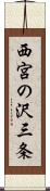 西宮の沢三条 Scroll