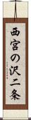 西宮の沢二条 Scroll