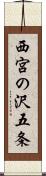 西宮の沢五条 Scroll