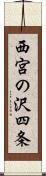 西宮の沢四条 Scroll