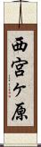 西宮ヶ原 Scroll