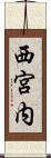西宮内 Scroll