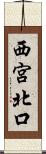 西宮北口 Scroll