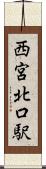 西宮北口駅 Scroll