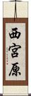 西宮原 Scroll