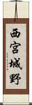 西宮城野 Scroll