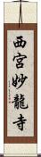 西宮妙龍寺 Scroll