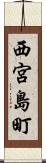 西宮島町 Scroll