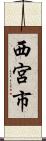西宮市 Scroll
