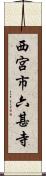 西宮市六甚寺 Scroll
