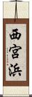 西宮浜 Scroll