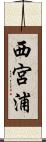 西宮浦 Scroll