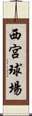 西宮球場 Scroll