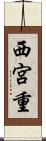 西宮重 Scroll