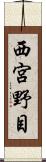 西宮野目 Scroll