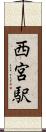 西宮駅 Scroll