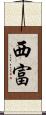 西富 Scroll