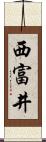 西富井 Scroll