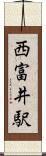 西富井駅 Scroll