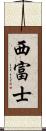 西富士 Scroll