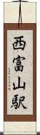 西富山駅 Scroll
