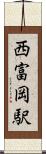 西富岡駅 Scroll