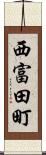 西富田町 Scroll