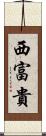 西富貴 Scroll