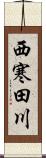 西寒田川 Scroll