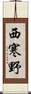 西寒野 Scroll