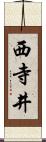 西寺井 Scroll