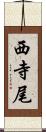 西寺尾 Scroll