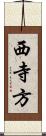 西寺方 Scroll