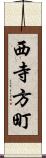 西寺方町 Scroll