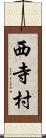 西寺村 Scroll