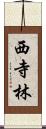 西寺林 Scroll