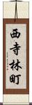 西寺林町 Scroll