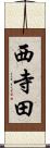 西寺田 Scroll