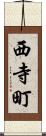 西寺町 Scroll