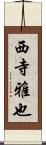 西寺雅也 Scroll