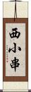 西小串 Scroll