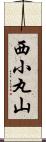 西小丸山 Scroll