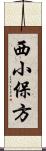 西小保方 Scroll