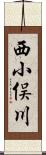 西小俣川 Scroll