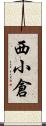 西小倉 Scroll