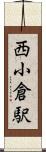 西小倉駅 Scroll