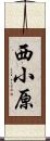 西小原 Scroll