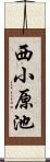西小原池 Scroll