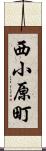 西小原町 Scroll