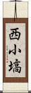 西小塙 Scroll